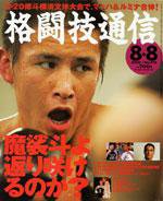 格闘技通信 8月8日号 (発売日2005年07月07日) 表紙