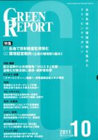 GREEN REPORT（グリーンレポート） 10月号 表紙