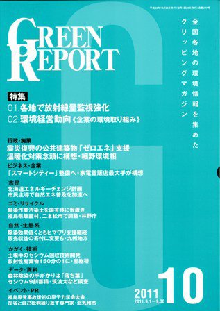 GREEN REPORT（グリーンレポート） 10月号 (発売日2011年10月25日) 表紙