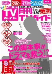 月刊ＴＶガイド関東版  12月号 (発売日2011年10月24日) 表紙