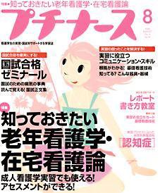 プチナース 8月号 (発売日2005年07月10日) 表紙