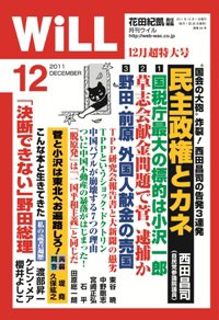 月刊WiLL（マンスリーウイル） 2011年10月26日発売号 表紙