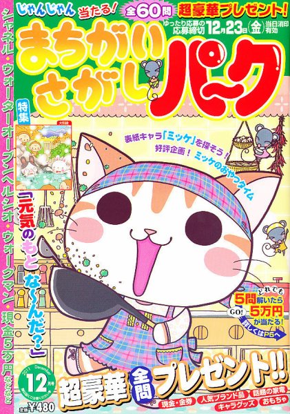 まちがいさがしパ～ク 12月号 (発売日2011年10月27日) 表紙