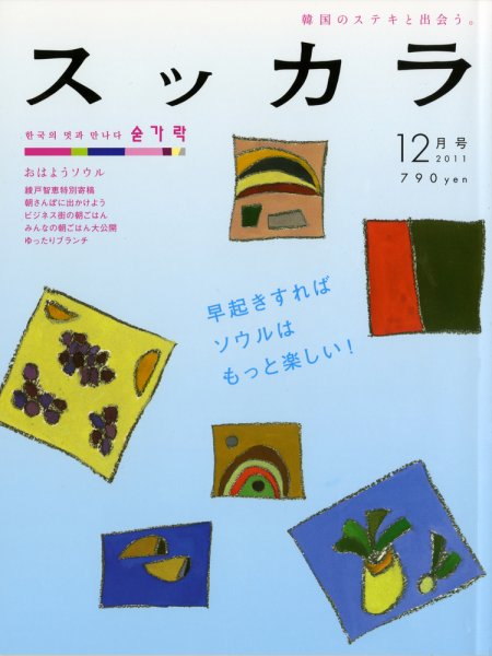 スッカラ 70号（11/12） (発売日2011年10月21日) 表紙