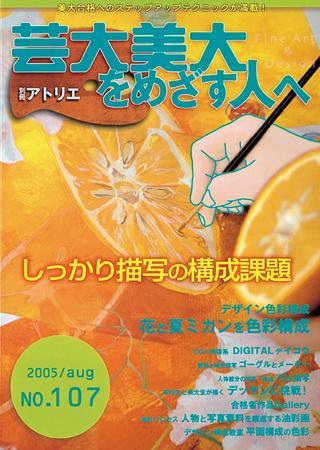 別冊アトリエ 芸大美大をめざす人へ 2005年07月12日発売号 | 雑誌/定期 