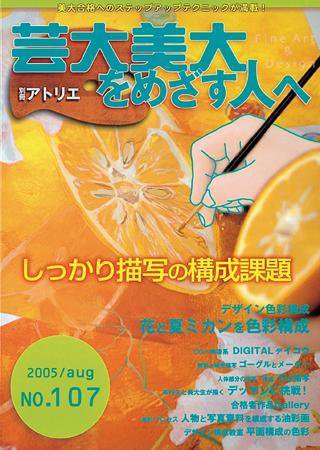 別冊アトリエ 芸大美大をめざす人へ 2005年07月12日発売号 表紙