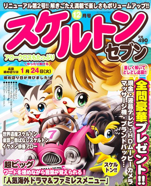 スケルトンセブン 12月号 (発売日2011年10月27日) 表紙
