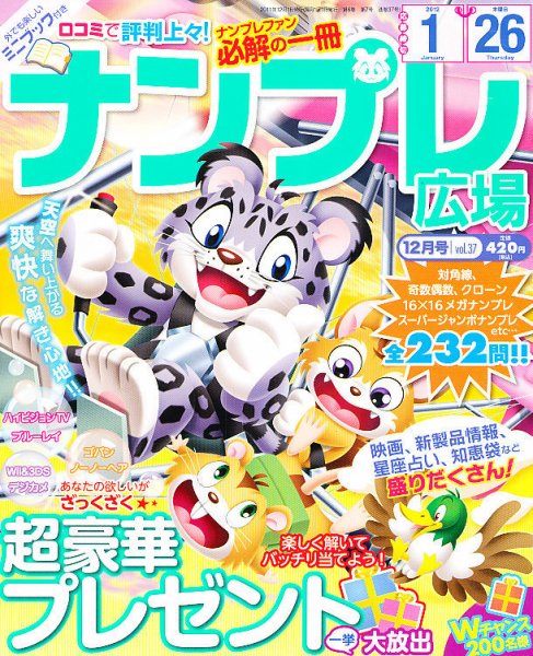 ナンプレ広場 12月号 (発売日2011年10月27日) 表紙