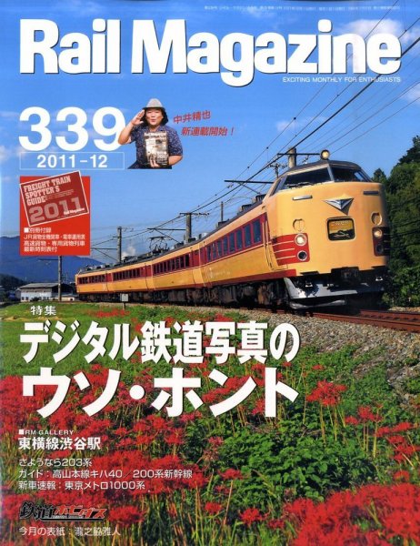 Rail Magazine（レイル・マガジン） №339 (発売日2011年10月21日) 表紙