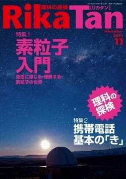 理科の探検 11月号 (発売日2011年10月26日) 表紙