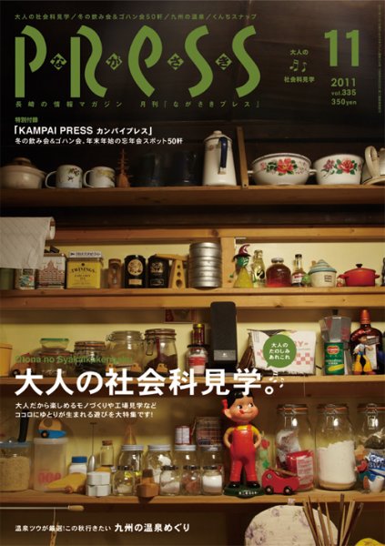 ながさきPRESS（ながさきプレス） 335 (発売日2011年10月27日) 表紙