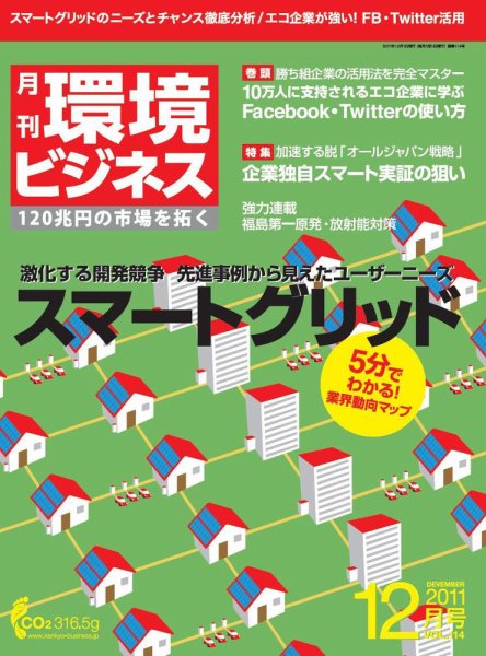 環境ビジネス 12月号 (発売日2011年10月26日) 表紙