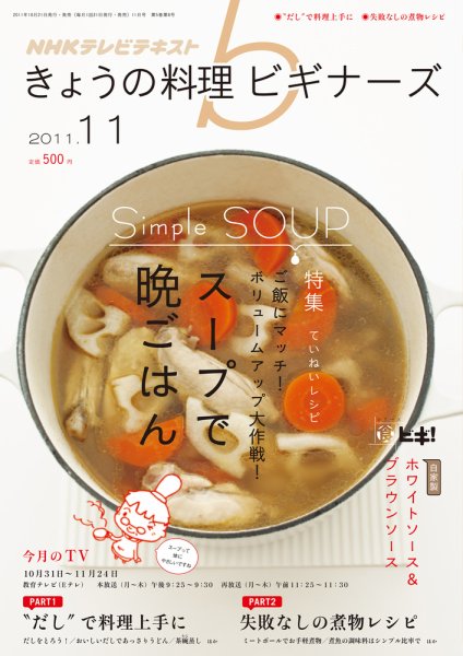 NHK きょうの料理ビギナーズ 11月号 (発売日2011年10月21日) 表紙