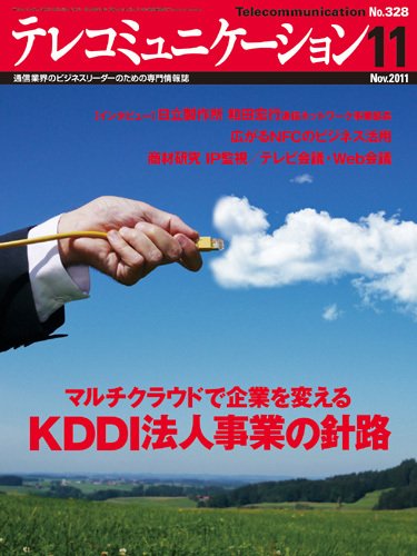 テレコミュニケーション No.328 (発売日2011年10月25日) 表紙