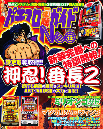 パチスロ必勝ガイドNEO 12月号 (発売日2011年10月21日) | 雑誌
