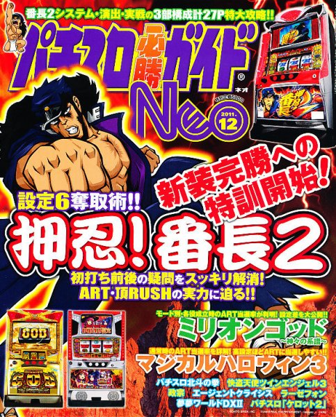パチスロ必勝ガイドNEO 12月号 (発売日2011年10月21日) 表紙