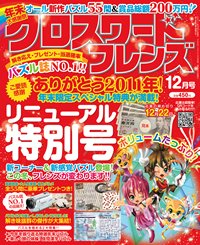 クロスワードフレンズ 12月号 (発売日2011年10月27日) 表紙