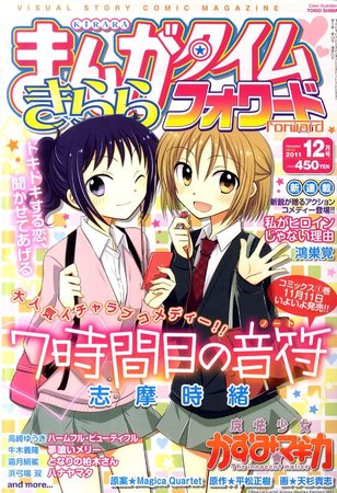 まんがタイムきららフォワード 12月号 発売日11年10月24日 雑誌 定期購読の予約はfujisan