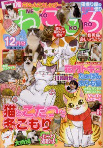 ねこころ 12月号 (発売日2011年10月26日) 表紙
