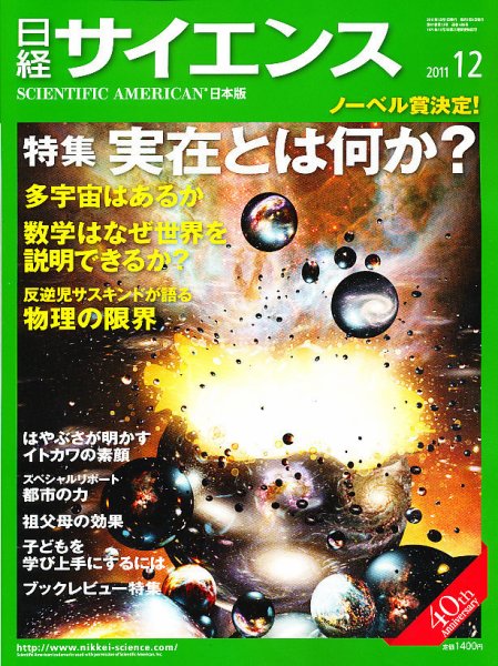 日経サイエンス 12月号 (発売日2011年10月25日) 表紙