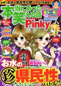 本当にあった笑える話　Pinky 12月号 (発売日2011年10月21日) 表紙