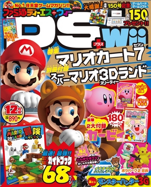 ファミ通DS＋Wii 12月号 (発売日2011年10月21日) | 雑誌/定期購読の予約はFujisan