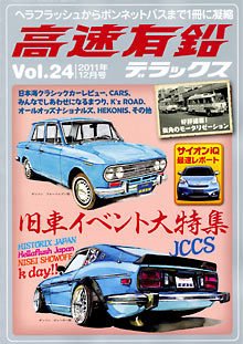 高速有鉛デラックス 12月号 (発売日2011年10月26日) 表紙