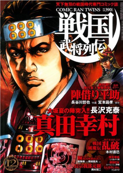 コミック乱ツインズ　戦国武将列伝 12月号 (発売日2011年10月26日) 表紙