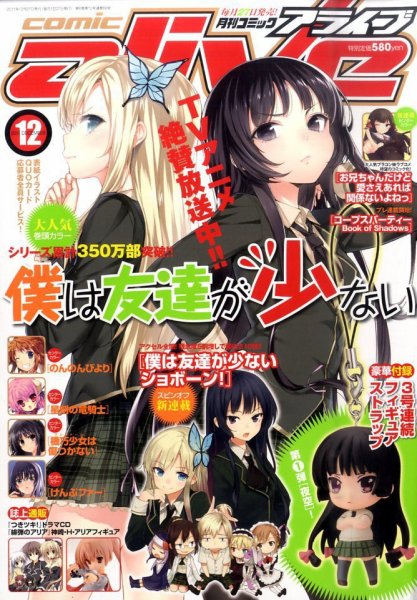 月刊コミックアライブ 12月号 (発売日2011年10月27日) 表紙