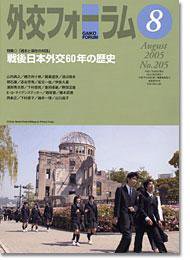 外交フォーラム 8月号 (発売日2005年07月08日) 表紙