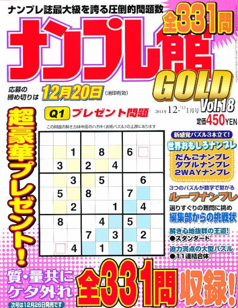 ナンプレ館GOLD 12月号 (発売日2011年10月27日) 表紙