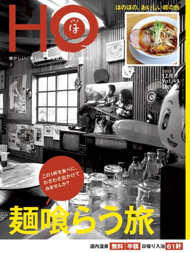 HO[ほ] vol.49 (発売日2011年10月25日) 表紙