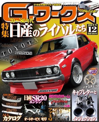 G-ワークス 2011年12月号 (発売日2011年10月21日) 表紙