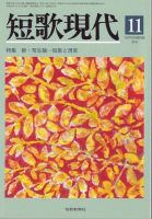 【中古】 現代短歌評釈 短歌現代｜定期購読 - 雑誌のFujisan