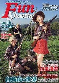 Fun Shooting（ファンシューティング） Vol.18 (発売日2011年10月22日) 表紙