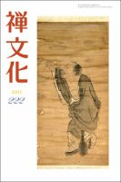 季刊「禅文化」 222号 (発売日2011年10月25日) 表紙
