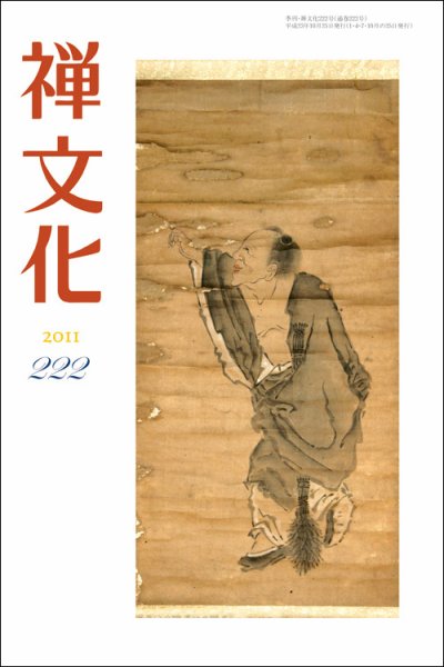 季刊「禅文化」 222号 (発売日2011年10月25日) 表紙