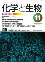 化学と生物 11月号 (発売日2011年10月29日) 表紙