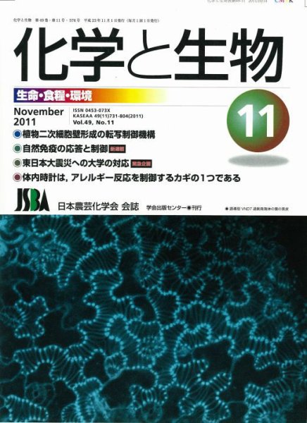 化学と生物 11月号 (発売日2011年10月29日) 表紙