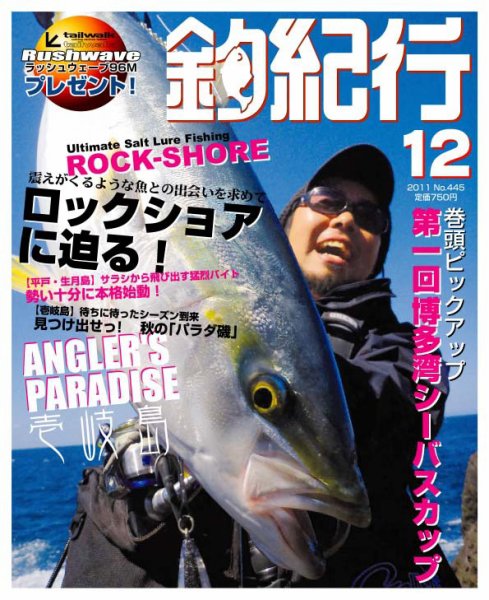 釣紀行 2011年12月号 (発売日2011年10月25日) 表紙