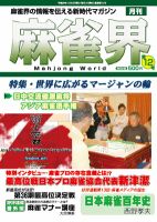 麻雀界 通巻第12号 (発売日2011年12月01日) 表紙
