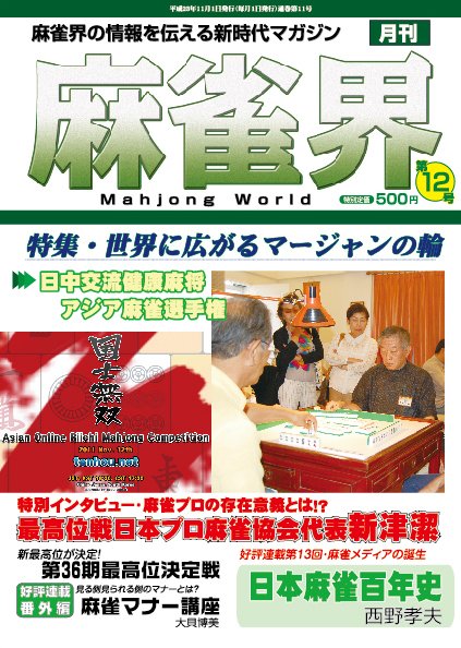 麻雀界 通巻第12号 (発売日2011年12月01日) 表紙