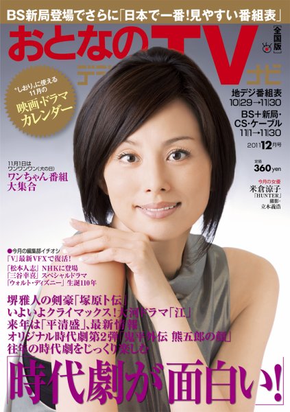 おとなのデジタルTVnavi（関西版） 12月号 (発売日2011年10月24日) 表紙