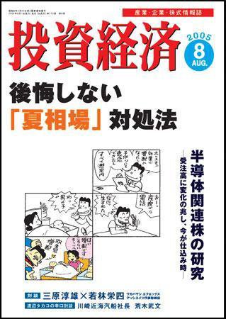 投資経済 投資経済8月号 (発売日2005年07月10日) 表紙