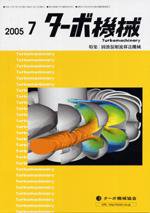 ターボ機械 7月号 (発売日2005年07月10日) 表紙