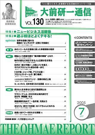 大前研一通信 Vol.130 (発売日2005年07月10日) 表紙