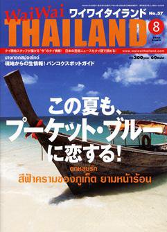 ワイワイタイランド 8月号 (発売日2005年07月10日) 表紙