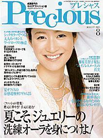 Precious（プレシャス） 8月号 (発売日2005年07月07日) 表紙