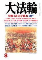 大法輪のバックナンバー (4ページ目 45件表示) | 雑誌/電子書籍/定期購読の予約はFujisan