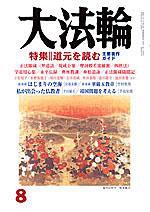 大法輪 8月号 (発売日2005年07月08日) 表紙
